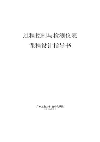 过程控制与检测仪表课程指导书