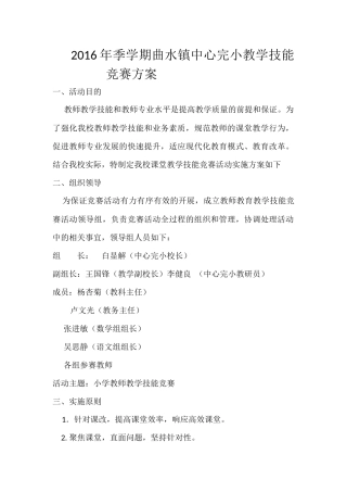 季学期曲水镇中心完小教学技能竞赛方案