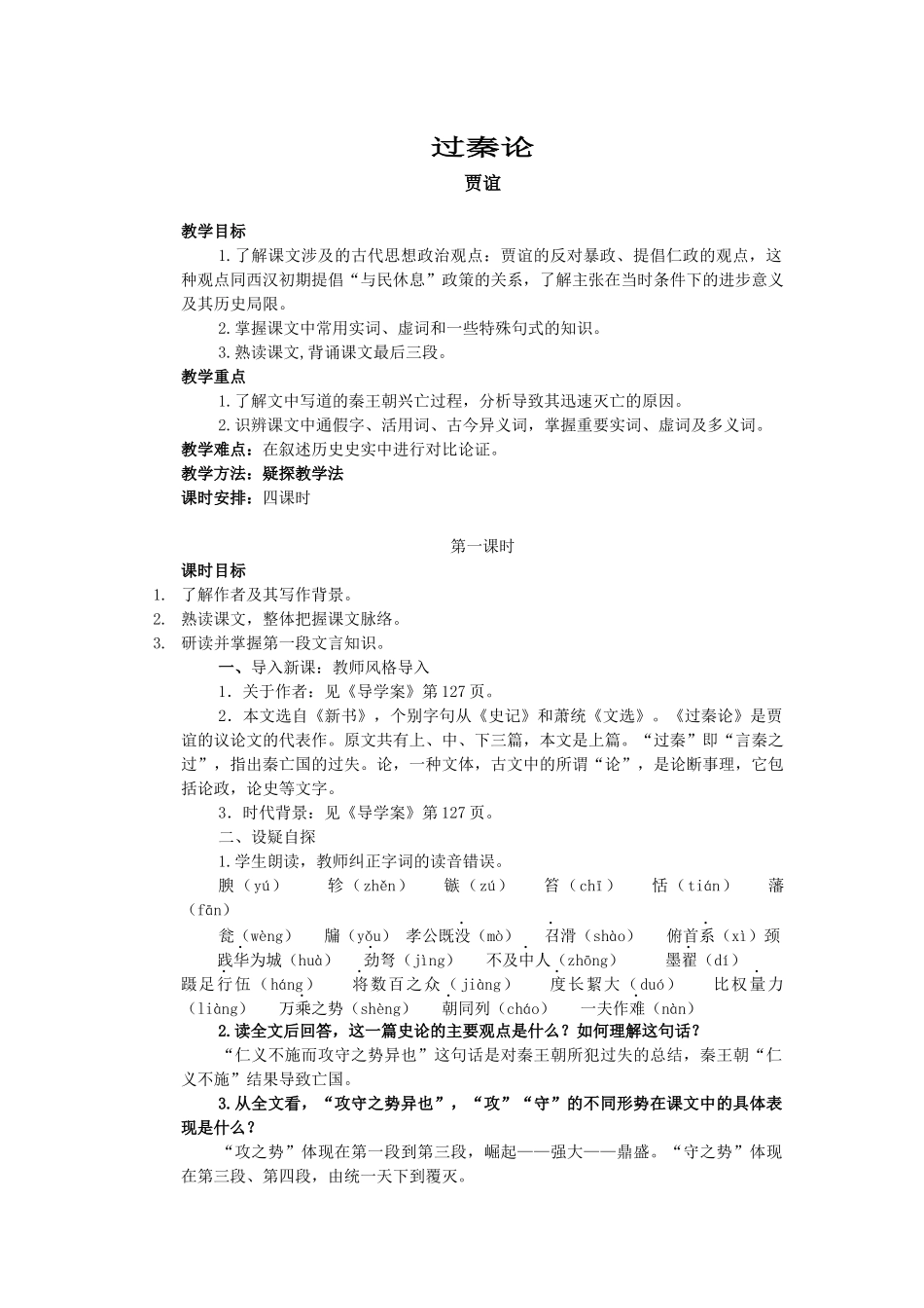 过秦论 教学设计_第1页