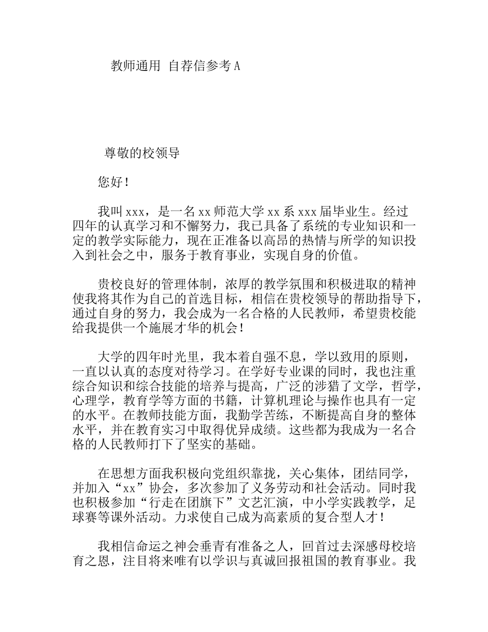 教师通用自荐信参考师范大学毕业生_第1页