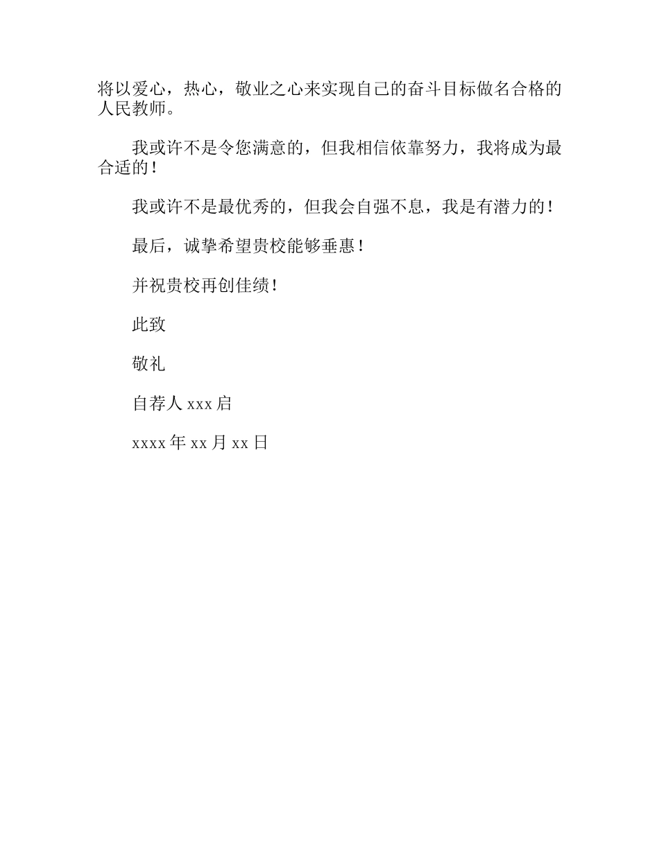 教师通用自荐信参考师范大学毕业生_第2页