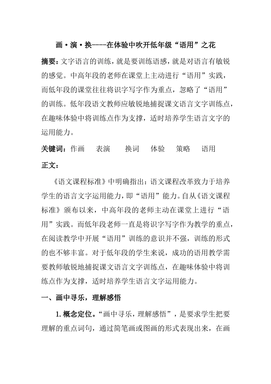 画演换在体验中吹开低年级“语用”之花 小学教育专业_第1页