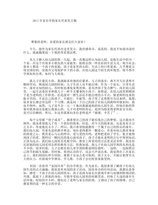 家长学校家长代表发言稿