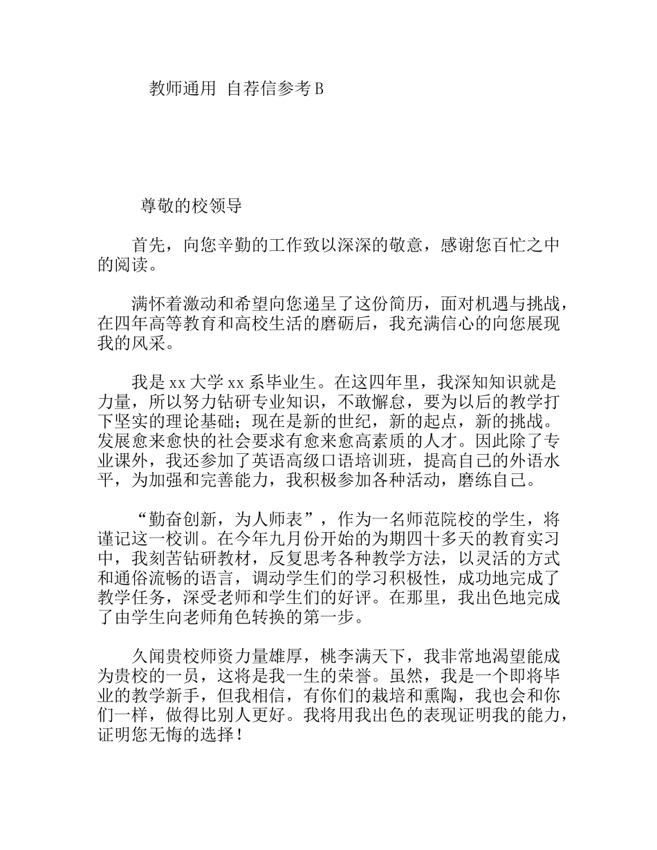 教师通用自荐信参考新毕业大学生_第1页