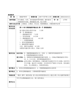 家政职业学院第十六章  静脉输液和输血法  教学设计教案