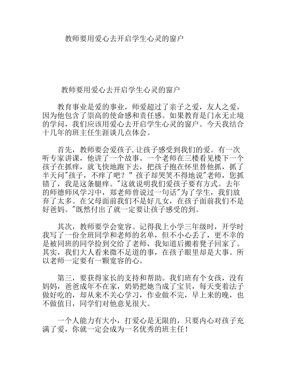 教师要用爱心去开启学生心灵的窗户_第1页