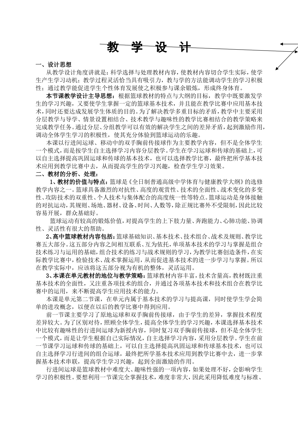 篮球运动教学设计教案_第1页