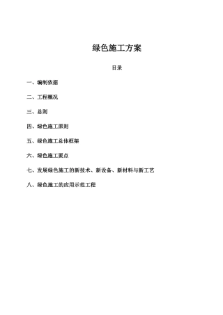 绿色施工方案
