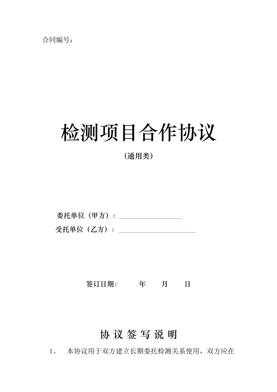 检测项目合作协议（通用类）_第1页