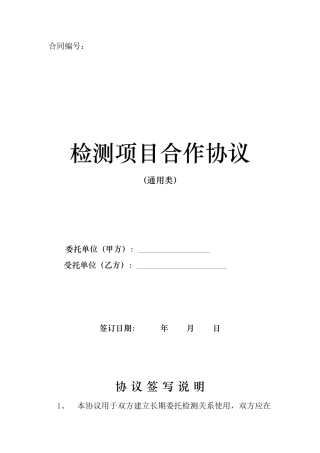 检测项目合作协议（通用类）