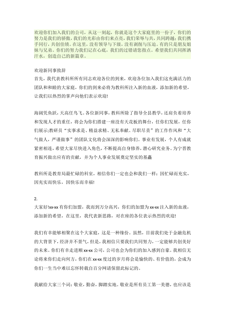 欢迎新同事致辞_第1页