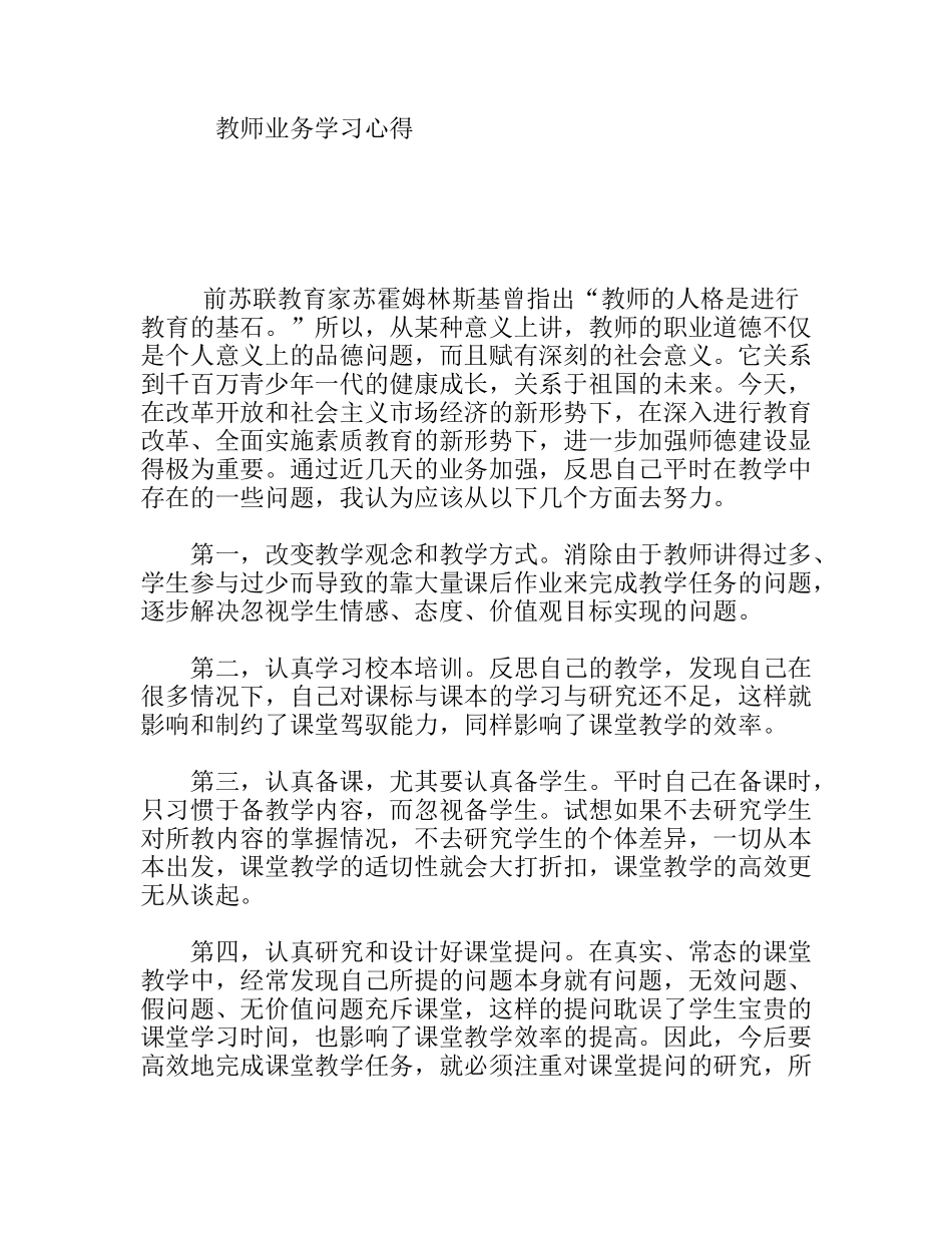 教师业务学习心得加强师德建设_第1页