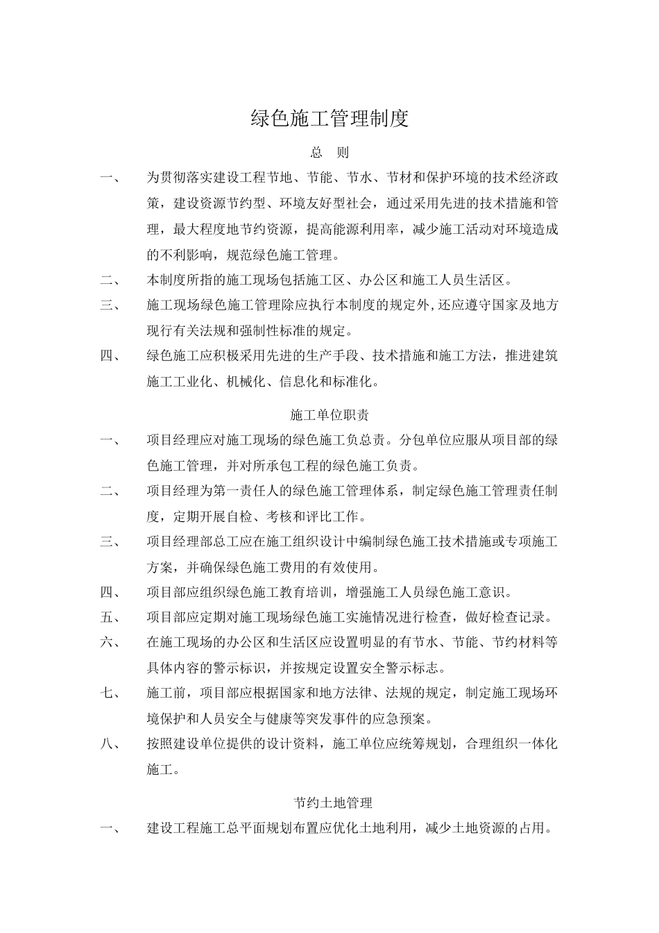 绿色施工管理制度_第1页