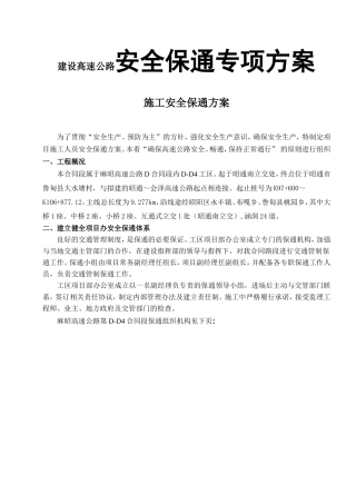 建设高速公路安全保通专项方案