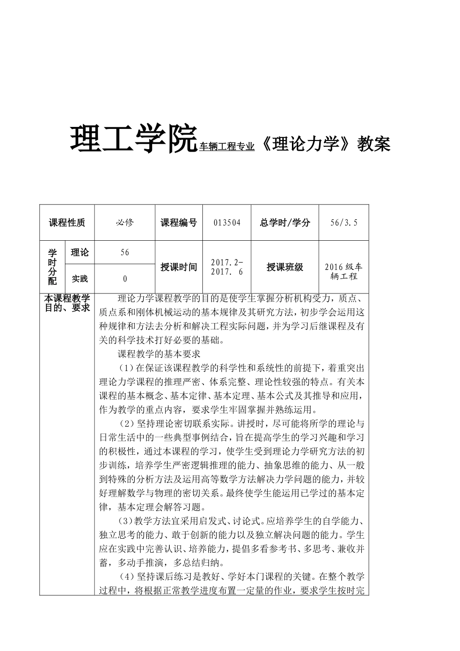理工学院车辆工程专业《理论力学》教案_第1页