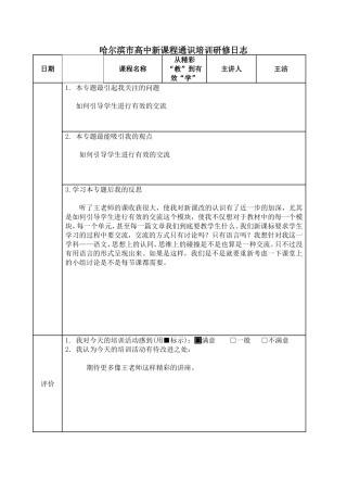 哈尔滨市高中新课程通识培训研修日志 从精彩教到有效学