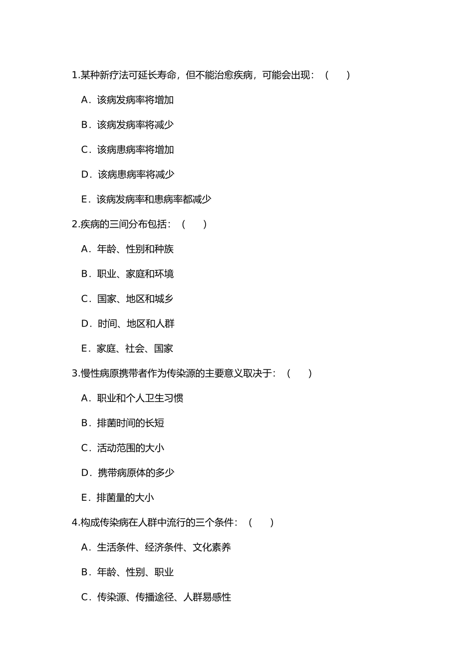 流行病知识大学考试试卷_第2页