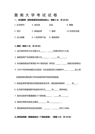 流行病知识大学考试试卷