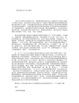 绿色食品生产实习报告
