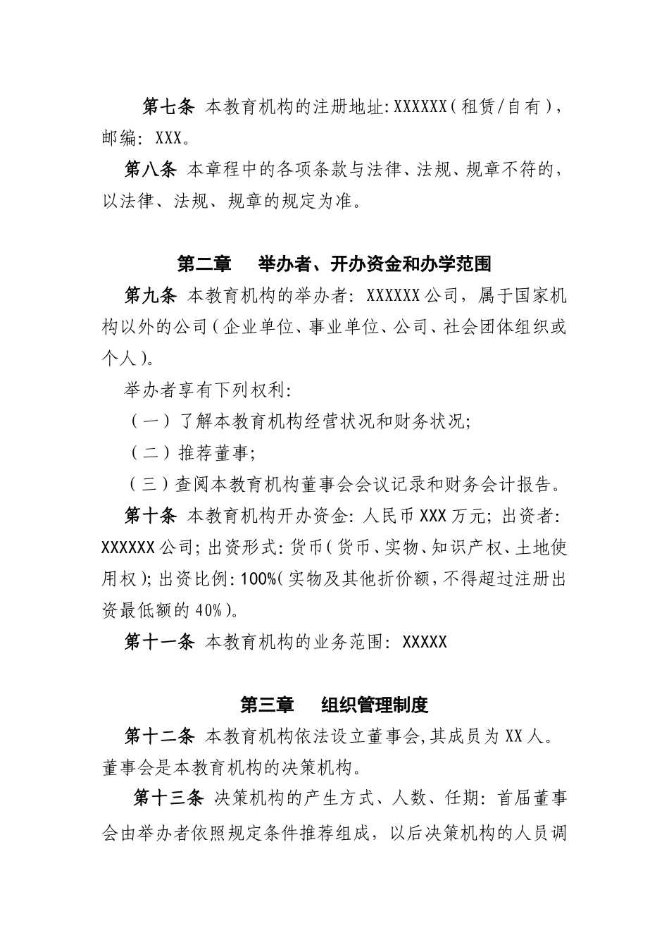 民办非学历教育机构章程_第2页