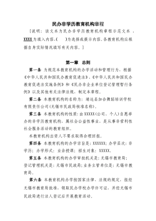 民办非学历教育机构章程