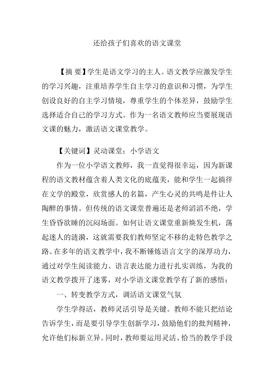 还给孩子们喜欢的语文课堂  教学体会_第1页