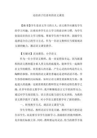 还给孩子们喜欢的语文课堂  教学体会