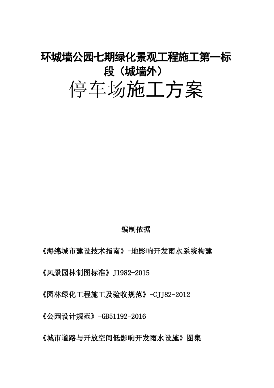 环城墙公园七期绿化景观工程施工第一标段（城墙外）停车场施工方案_第1页