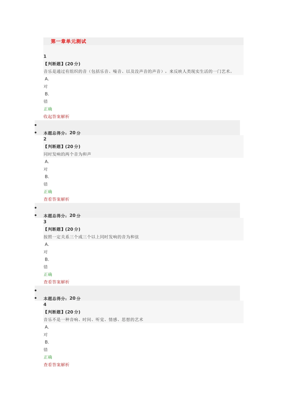 音乐是通过有组织的音（包括乐音、噪音、以及没声音的声音）测试题_第1页