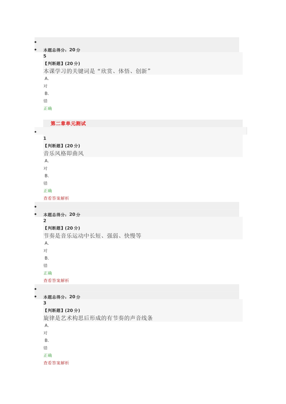 音乐是通过有组织的音（包括乐音、噪音、以及没声音的声音）测试题_第2页