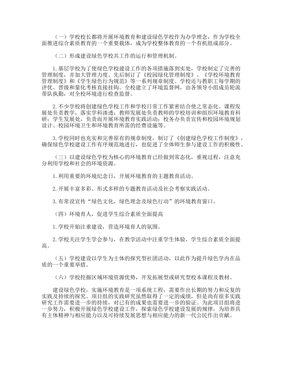 绿色学校建设工作经验总结_第2页