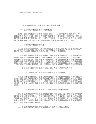 绿色学校建设工作经验总结