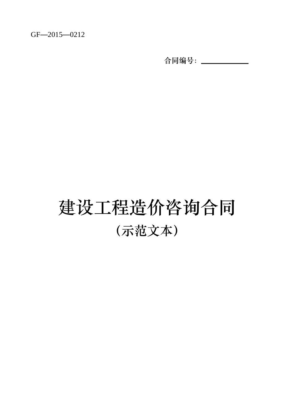 建设工程造价咨询合同示范文本_第1页