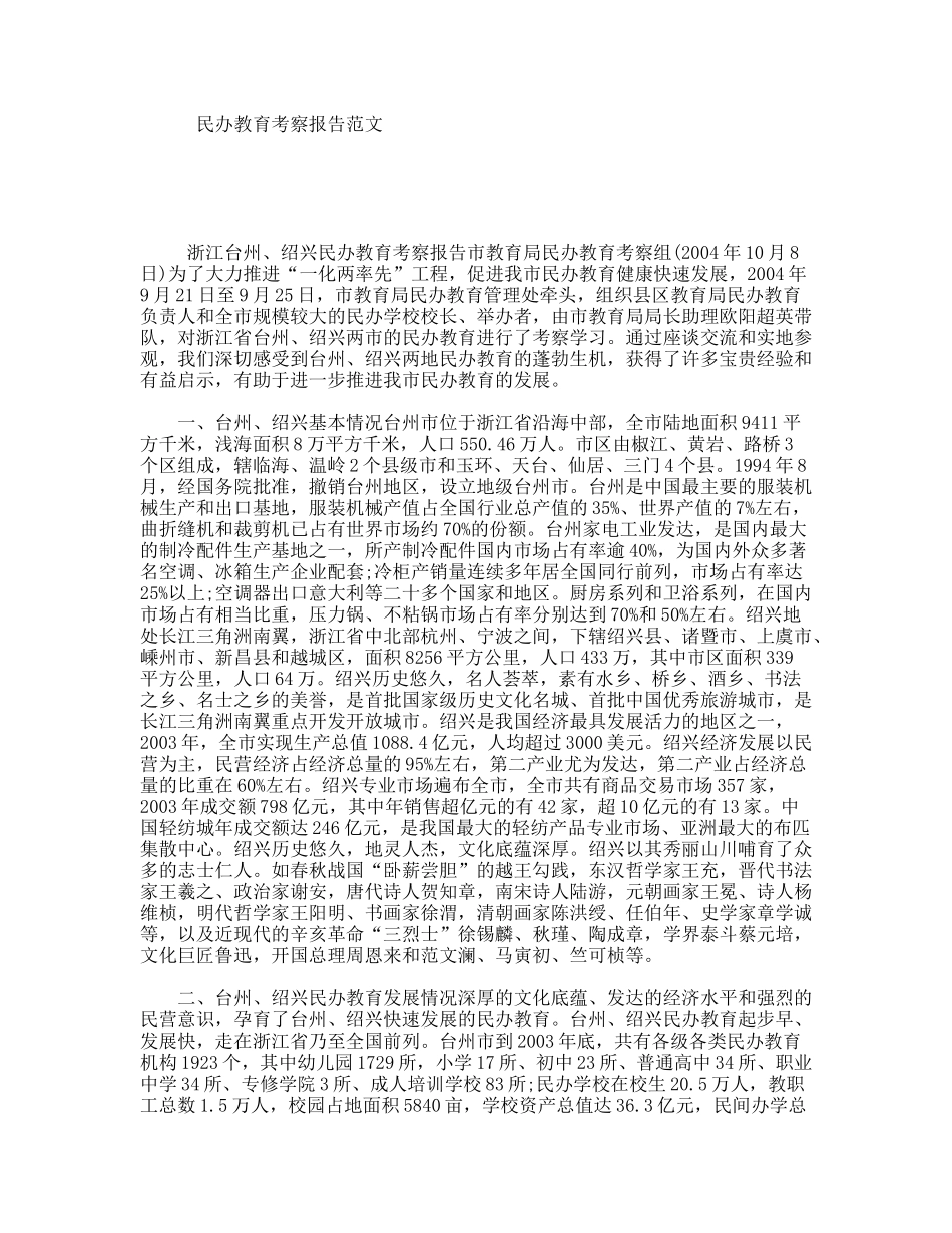 民办教育考察报告范文_第1页