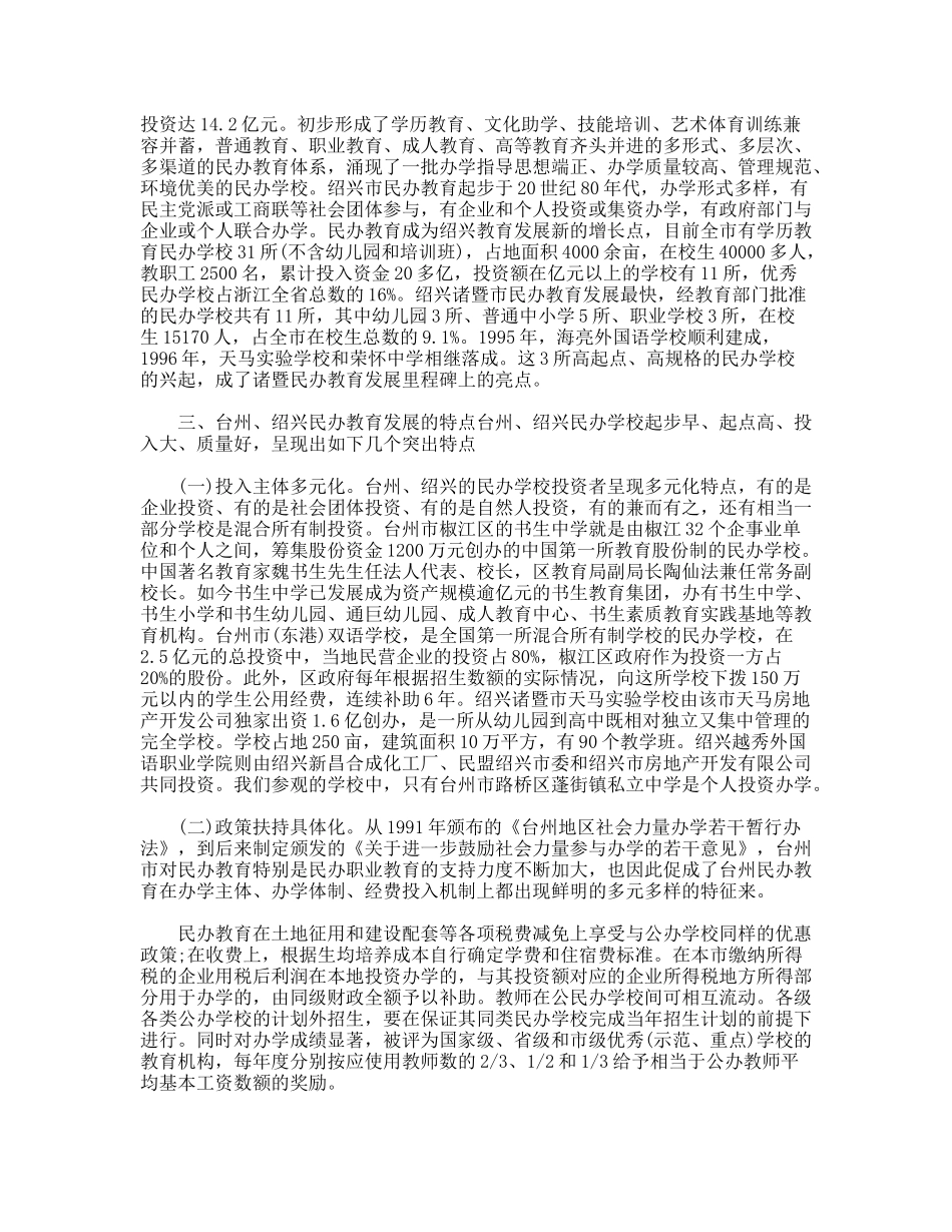 民办教育考察报告范文_第2页