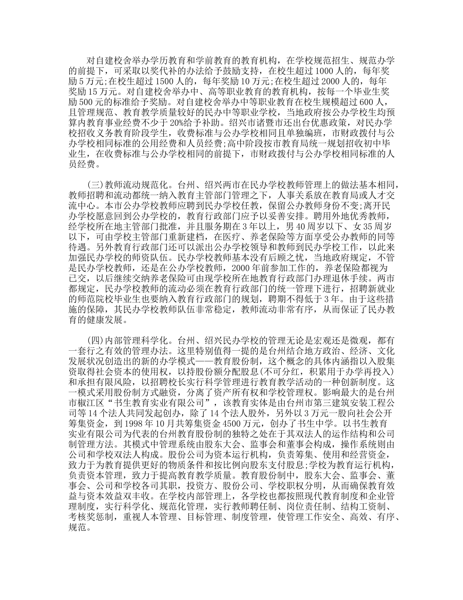 民办教育考察报告范文_第3页