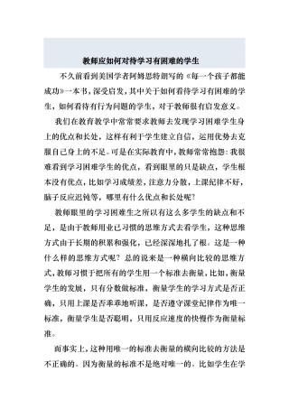 教师应如何对待学习有困难的学生