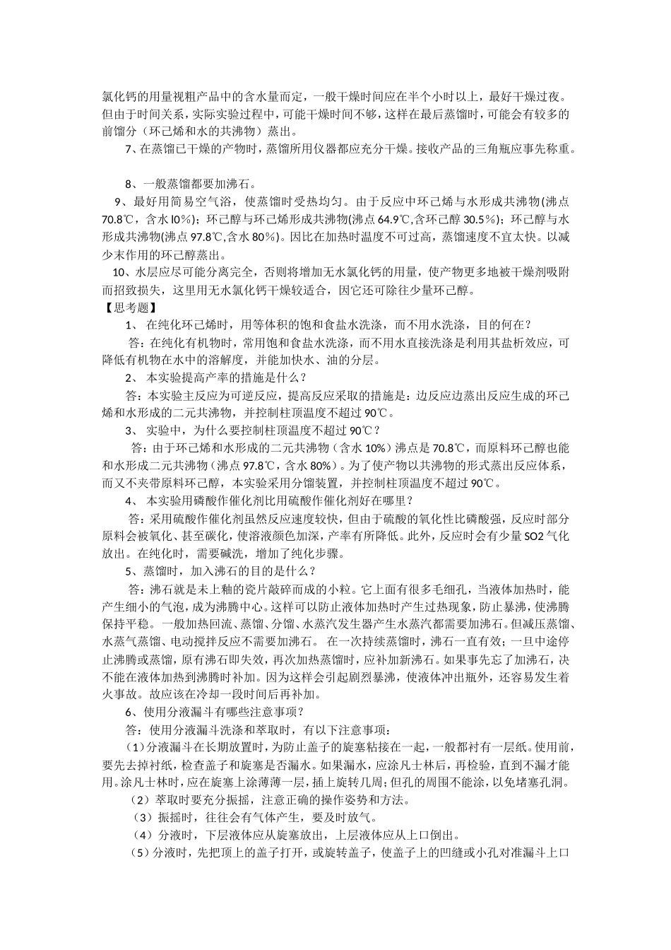环己烯的制备  教学设计_第2页