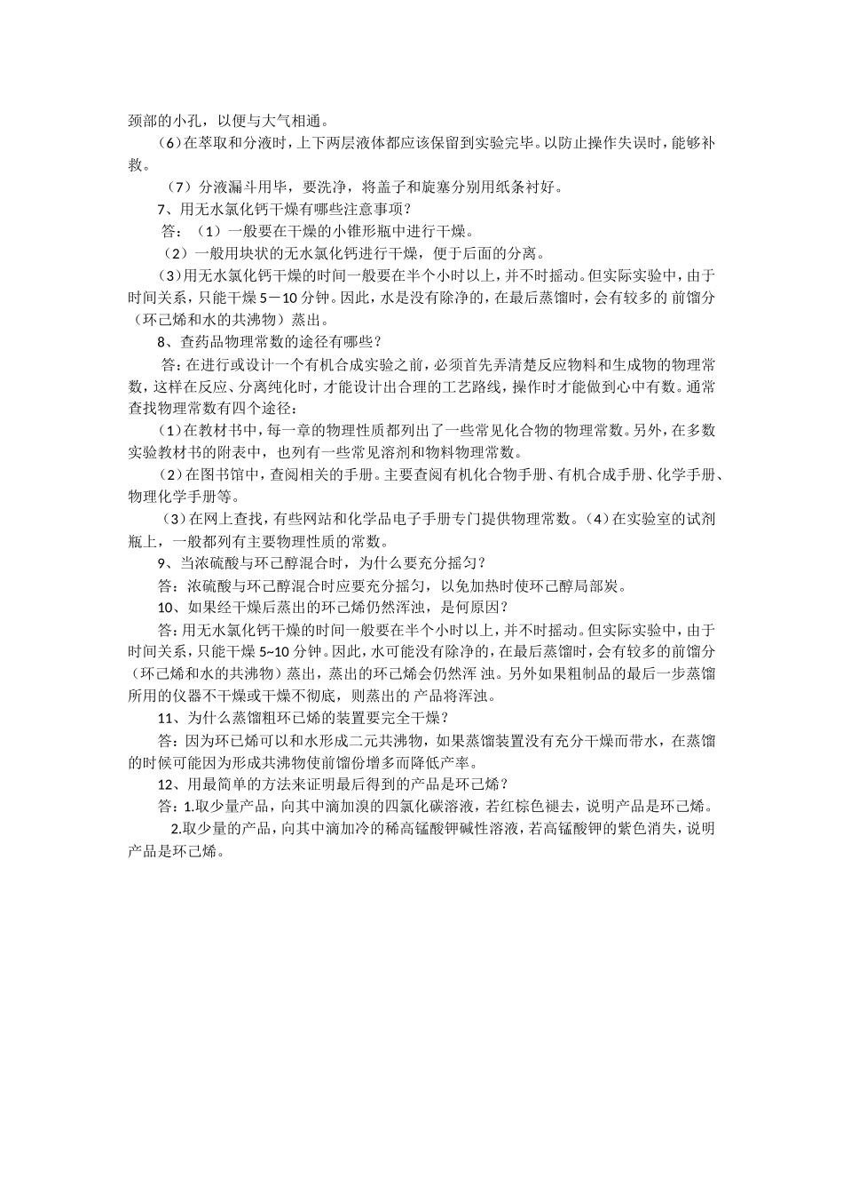 环己烯的制备  教学设计_第3页