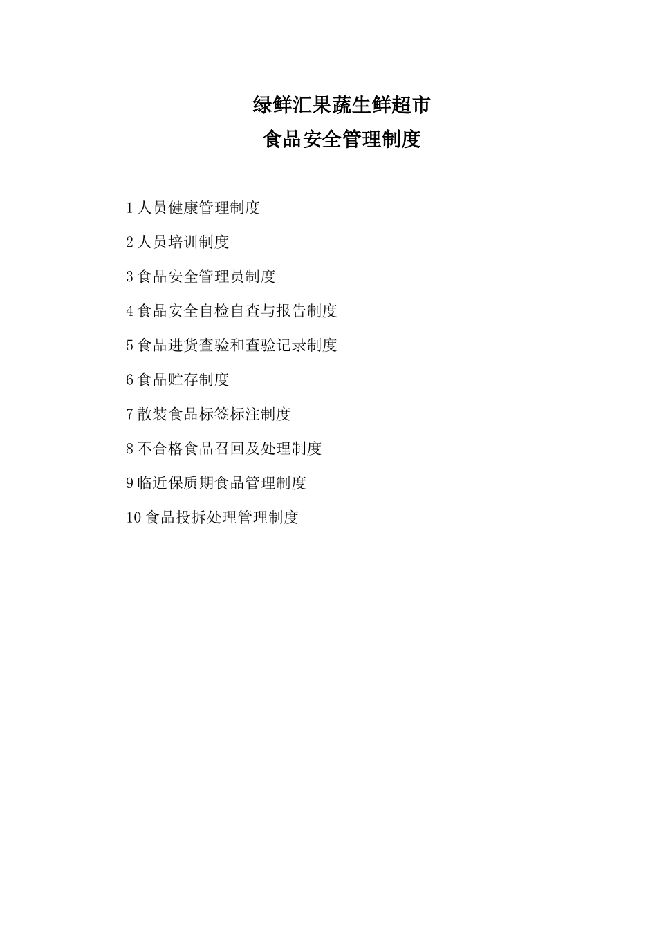 绿鲜汇果蔬生鲜超市_第1页