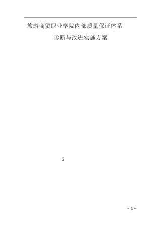 旅游商贸职业学院内部质量保证体系诊断与改进实施方案