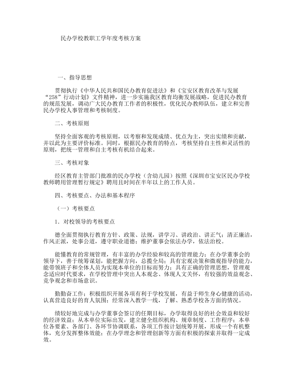 民办学校教职工学年度考核方案_第1页