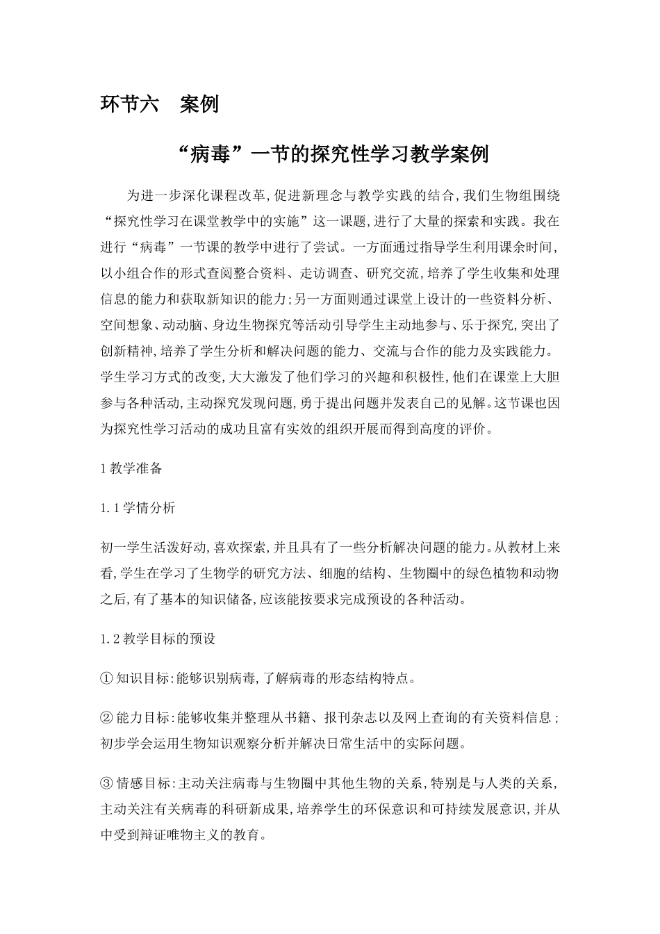 环节六案例 “病毒”一节的探究性学习教学案例_第1页