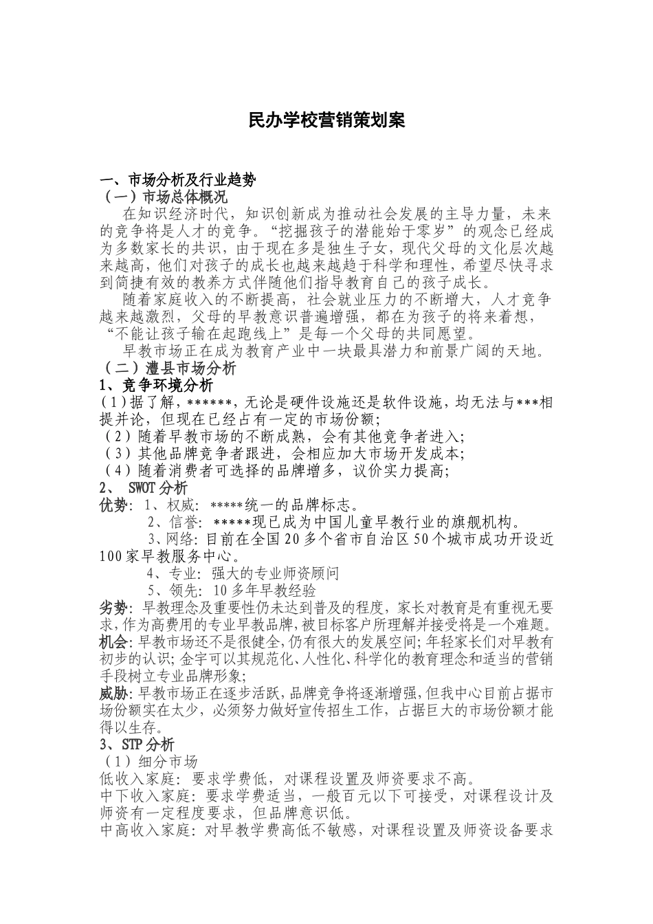 民办学校营销策划案_第1页