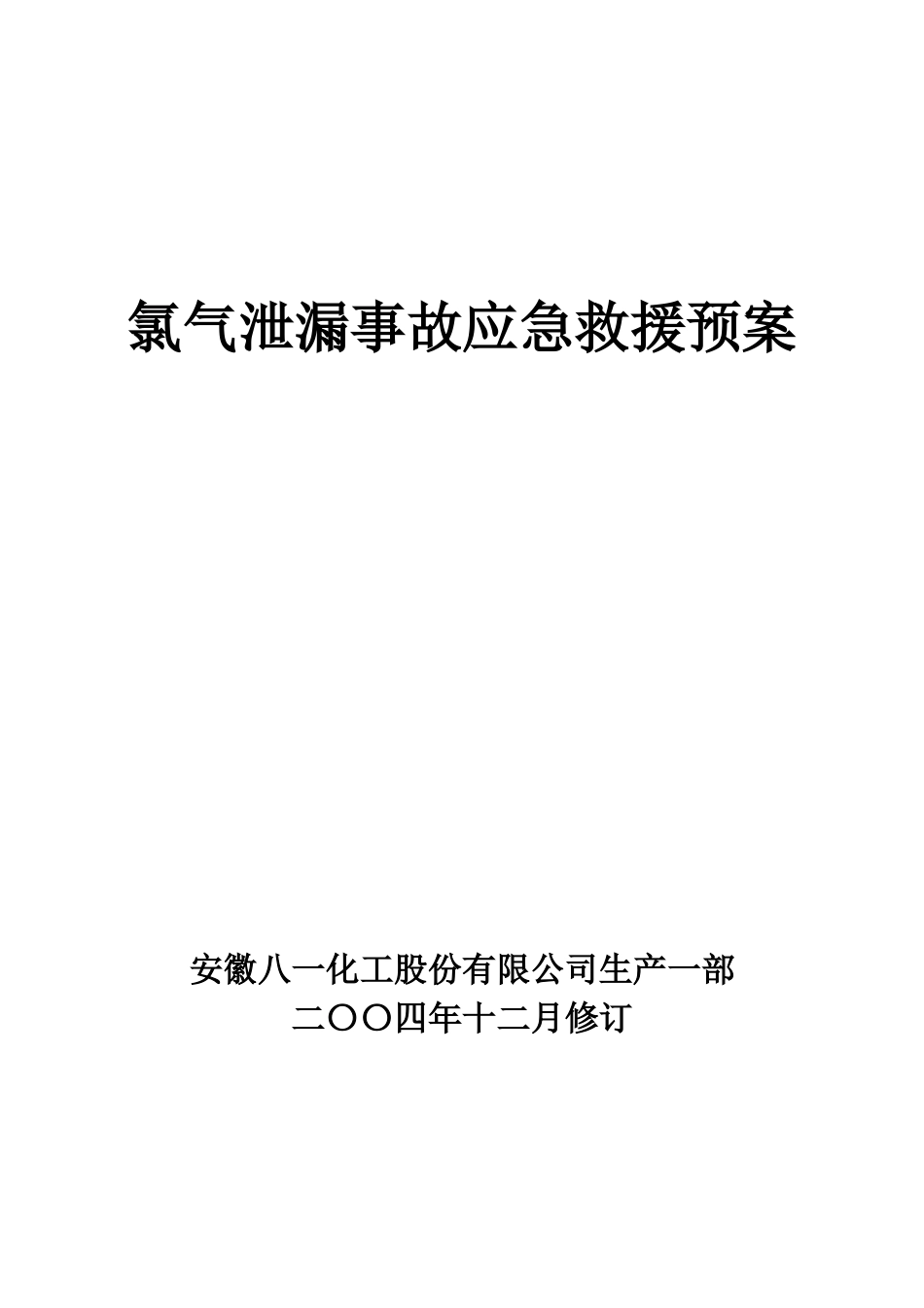 氯气泄漏事故应急救援预案_第1页