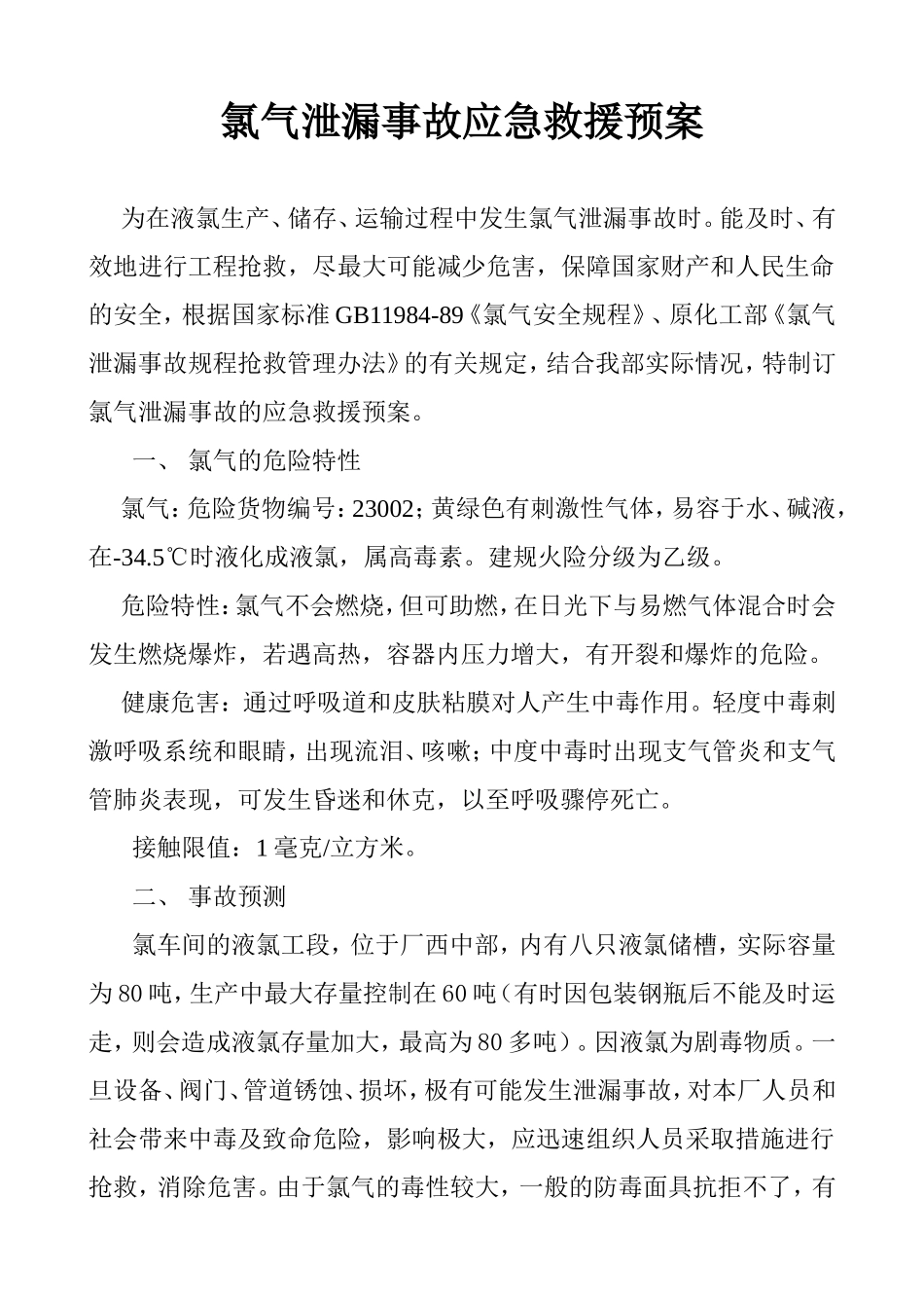 氯气泄漏事故应急救援预案_第2页