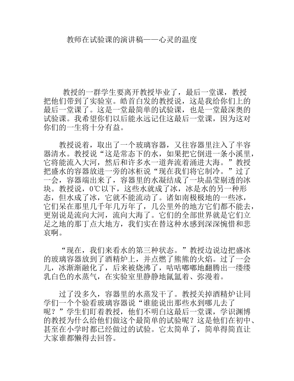 教师在试验课的演讲稿——心灵的温度_第1页