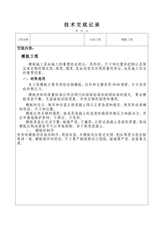 模板工程技术交底记录