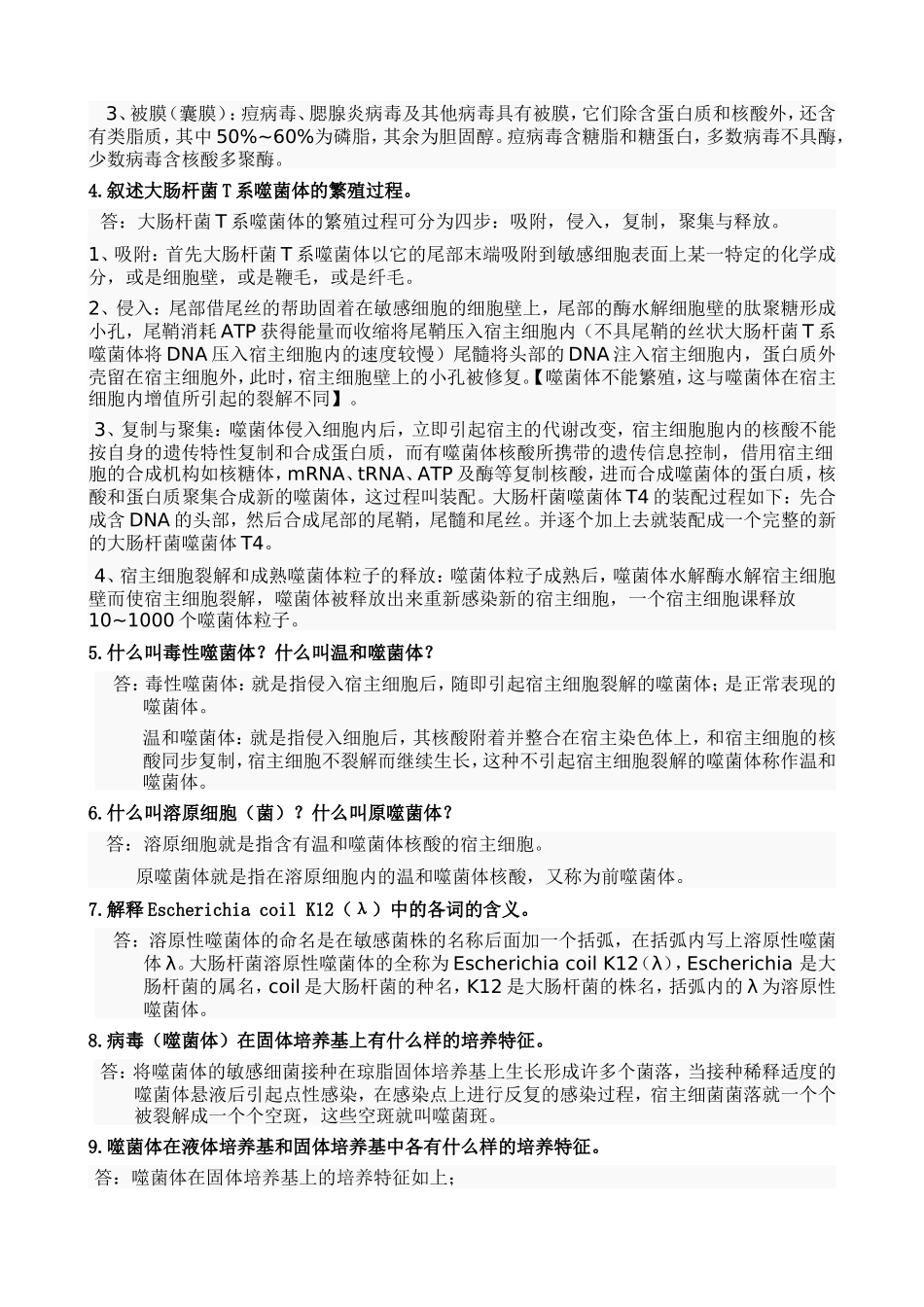 环境工程微生物学  知识点梳理汇总_第3页