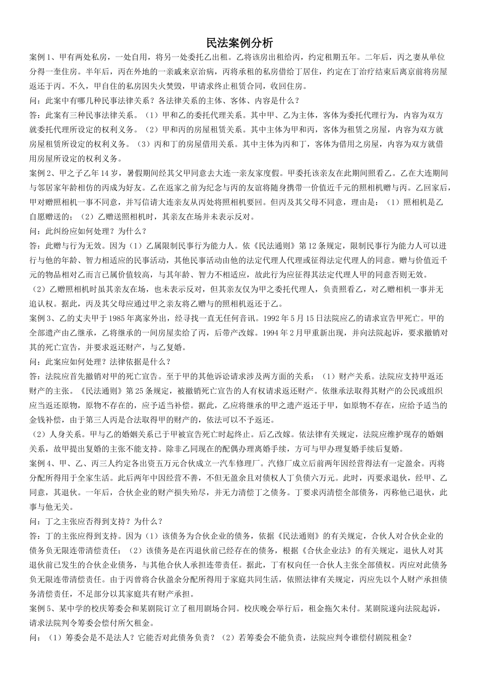 民法案例分析_第1页